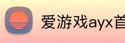 爱游戏ayx首页 Logo